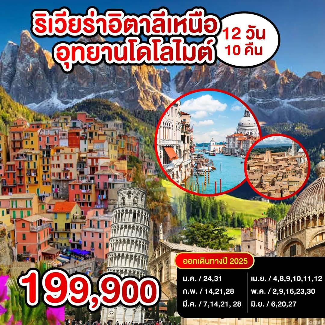 ทัวร์อิตาลี ริเวียร่าอิตาลีเหนือ อุทยานโดโลไมต์ 12วัน 10คืน (EK)