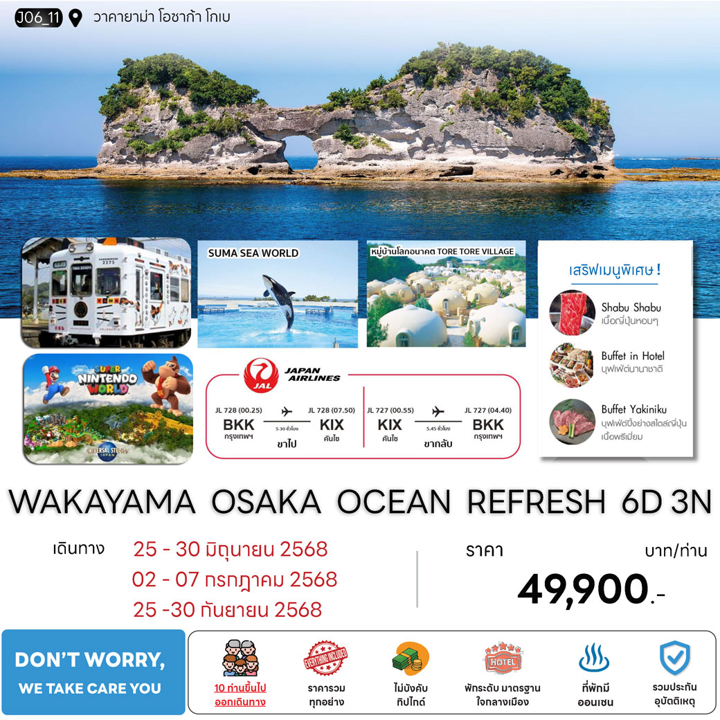 ทัวร์ญี่ปุ่น WAKAYAMA OSAKA OCEAN REFRESH 6วัน 3คืน (JL)