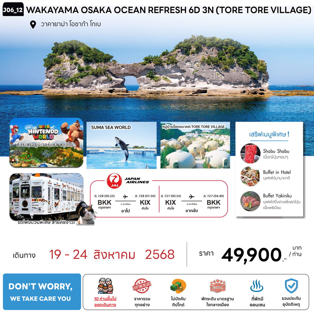 ทัวร์ญี่ปุ่น WAKAYAMA OSAKA OCEAN RERESH 6วัน 3คืน (JL)