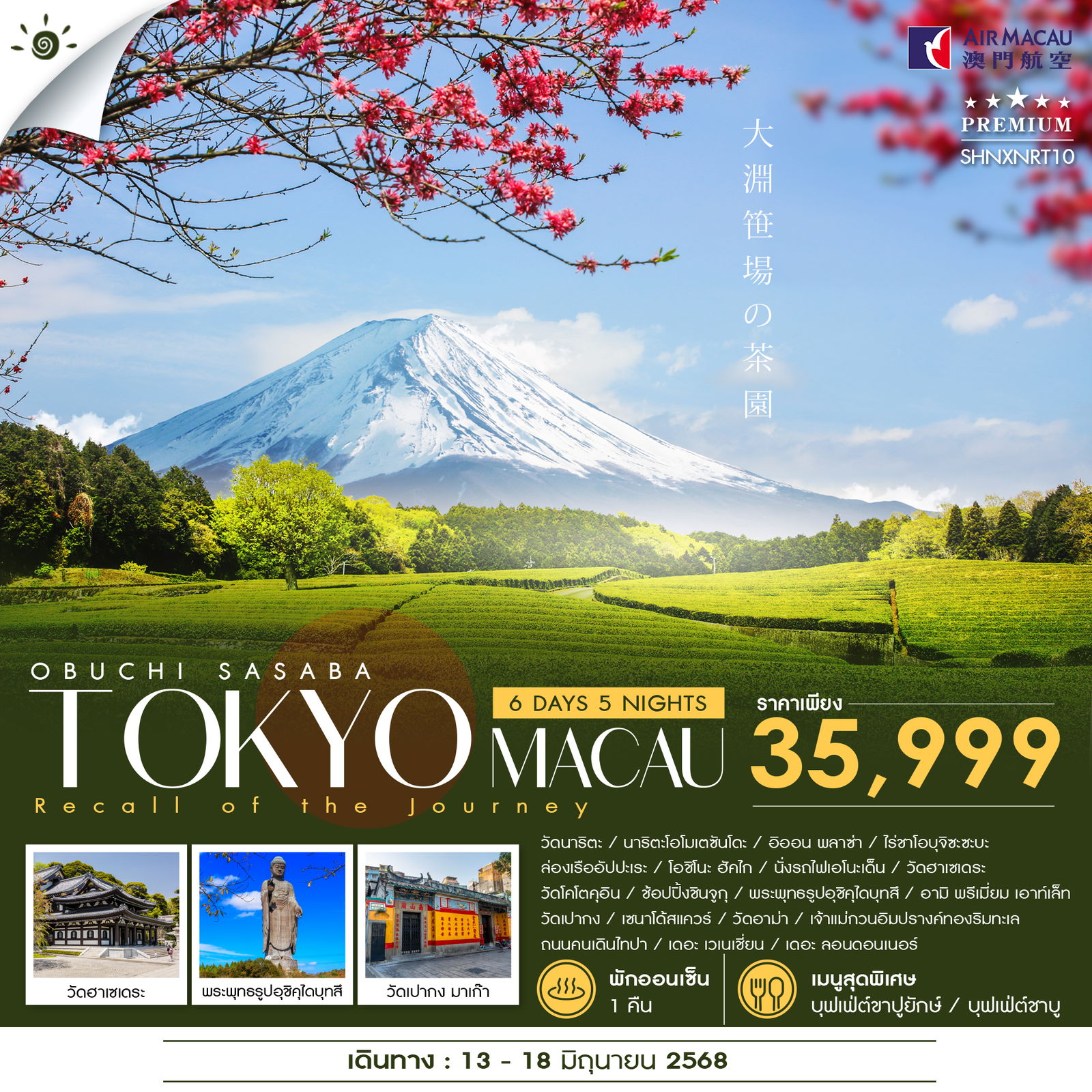 ทัวร์ญี่ปุ่น OBUCHI SASABA TOKYO MACAU 6วัน 5คืน (NX)