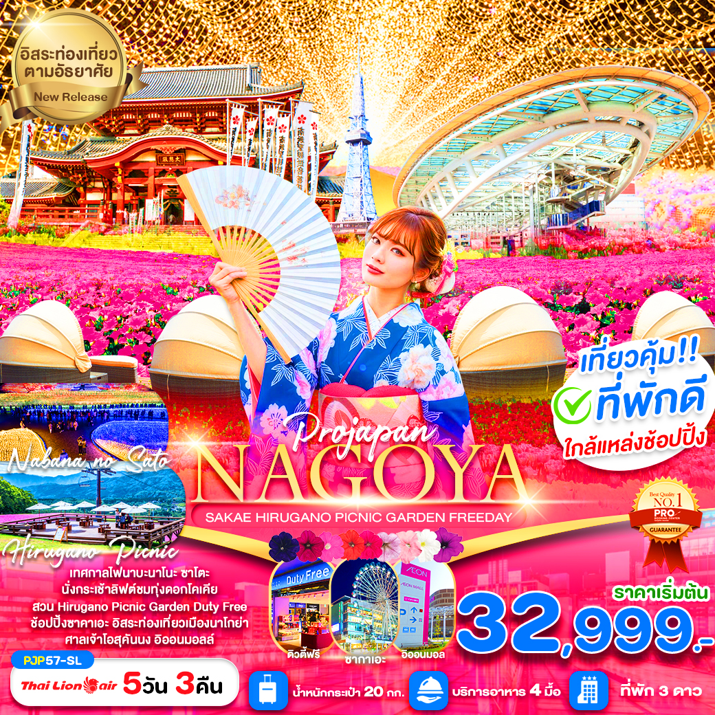 ทัวร์ญี่ปุ่น  PRO NAGOYA SAKAE HIRUGANO PICNIC GARDEN 5วัน 3คืน SL