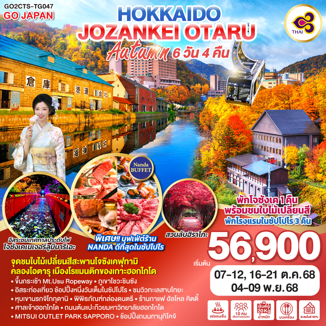 ทัวร์ญี่ปุ่น HOKKAIDO JOZANKEI OTARU AUTUMN 6วัน 4คืน (TG)