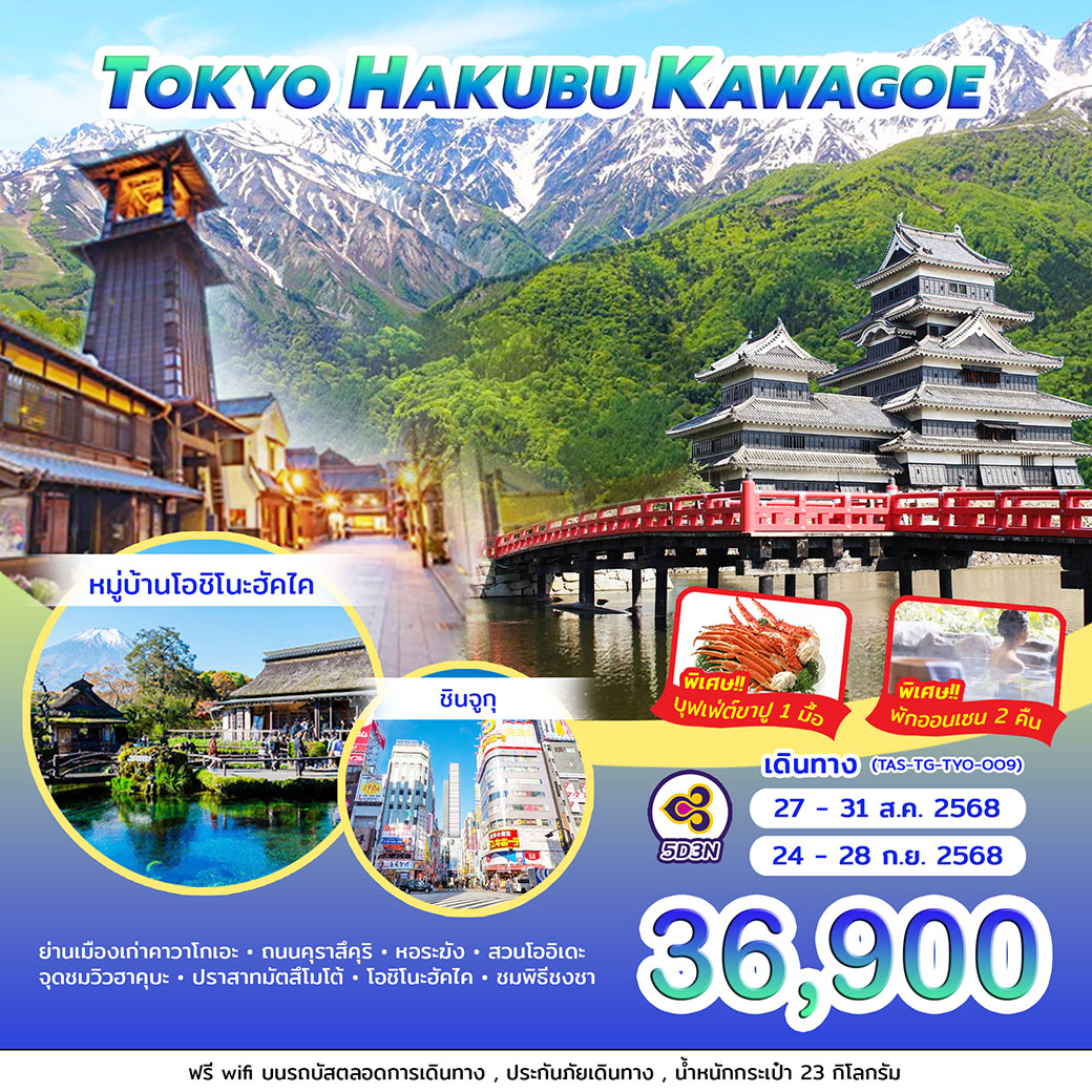 ทัวร์ญี่ปุ่น TOKYO HAKUBA KAWAGOE 5วัน 3คืน (TG)