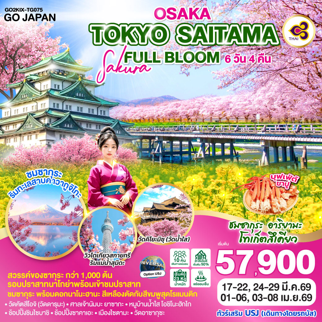 ทัวร์ญี่ปุ่น OSAKA TOKYO SAITAMA SAKURA FULL BLOOM 6วัน 4คืน (TG)