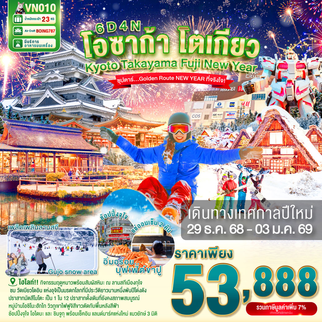 ทัวร์ญี่ปุ่น OSAKA KYOTO TAKAYAMA FUJI TOKYO NEW YEAR  ซุปตาร์ Golden Route NEW YEAR ที่จริงใจ 6วัน 4คืน (VN)