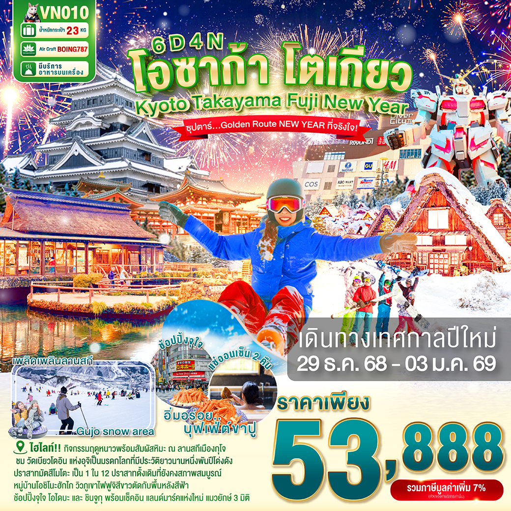 ทัวร์ญี่ปุ่น OSAKA KYOTO TAKAYAMA FUJI TOKYO NEW YEAR 6วัน 4คืน (VN)
