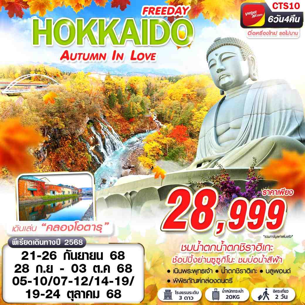 ทัวร์ญี่ปุ่น HOKKAIDO AUTUMN IN LOVE (FREEDAY) ฟรีเดย์2วัน 6วัน 4คืน (VZ)