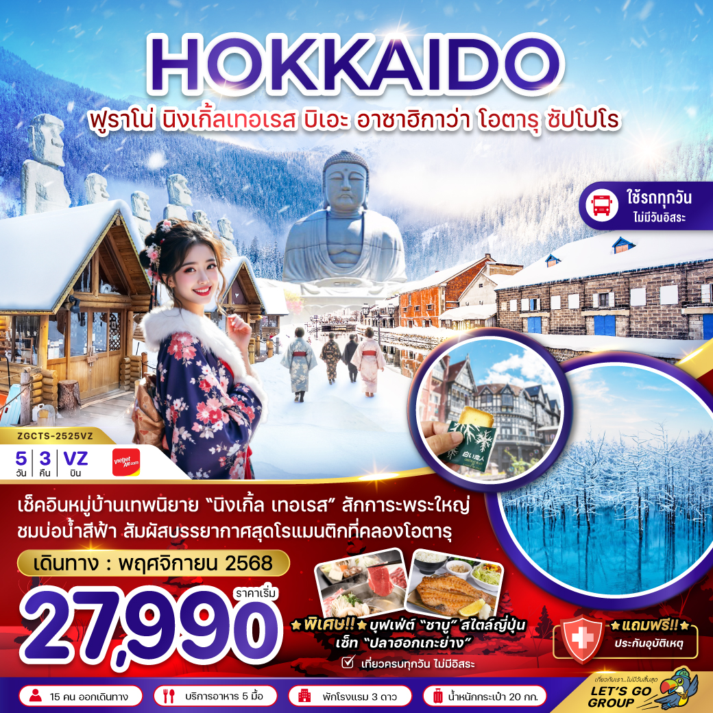 ทัวร์ญี่ปุ่น ฮอกไกโด ฟูราโน่ นิงเกิ้ลเทอเรส บิเอะ อาซาฮิกาว่า โอตารุ ซัปโปโร (เที่ยวครบทุกวัน) 5วัน 3คืน (VZ)