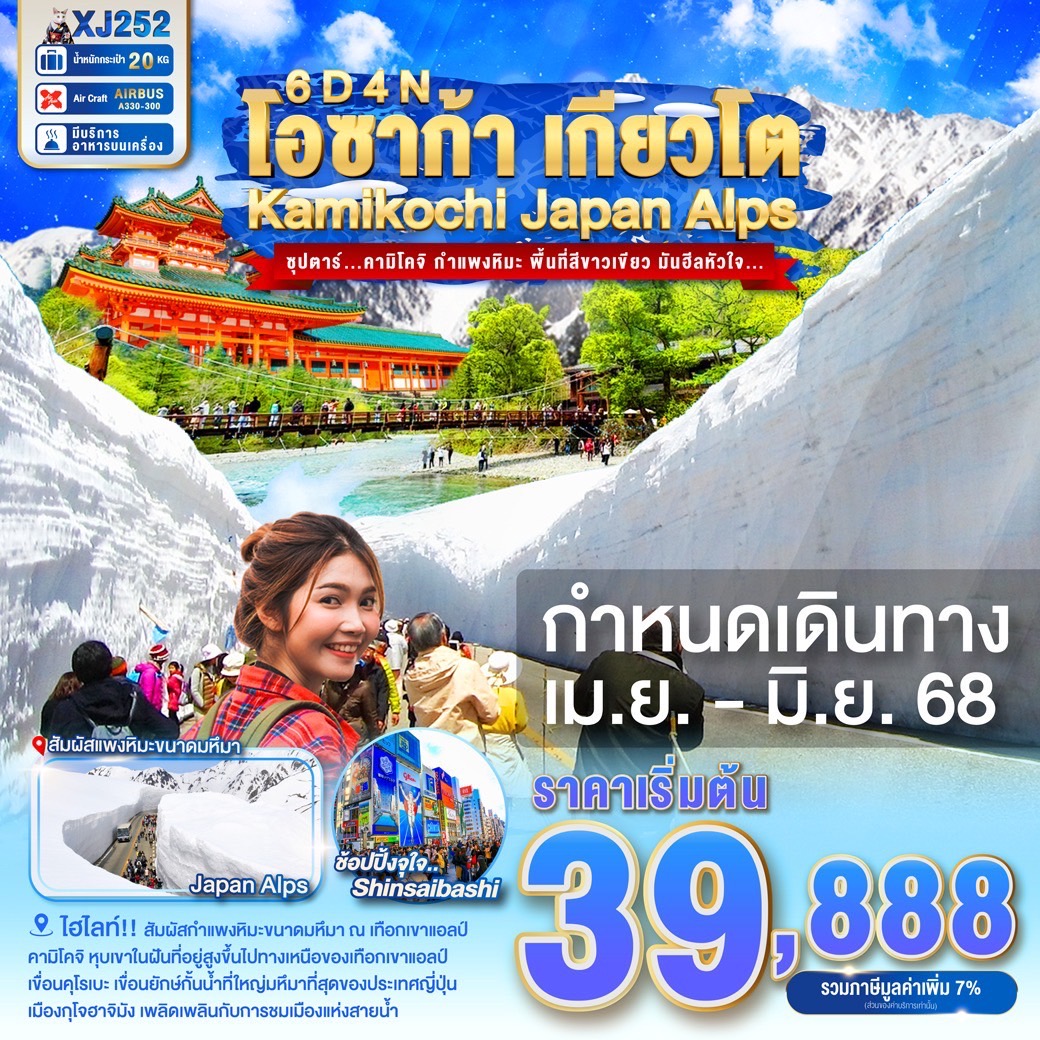 ทัวร์ญี่ปุ่น OSAKA KYOTO KAMIKOCHI JAPAN ALPS 6วัน 4คืน (XJ)