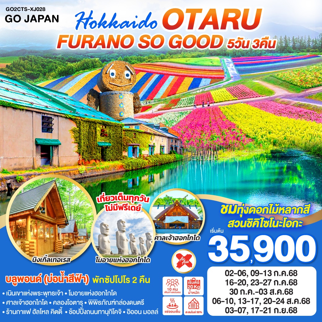 ทัวร์ญี่ปุ่น HOKKAIDO OTARU FURANO SO GOOD 5วัน 3คืน (XJ)