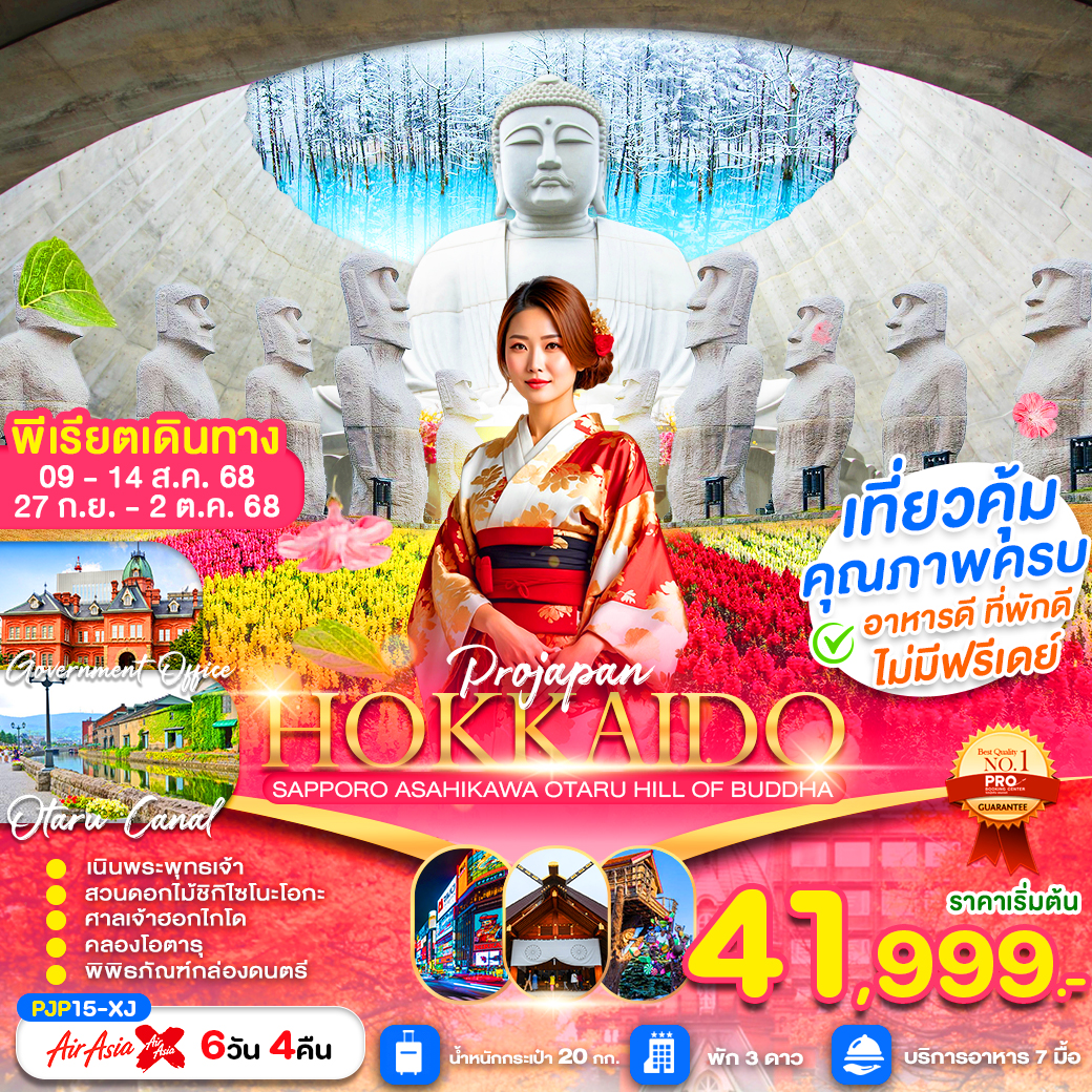 ทัวร์ญี่ปุ่น  HOKKAIDO SAPPORO ASAHIKAWA OTARU HILL OF BUDDHA 6วัน 4คืน (XJ)
