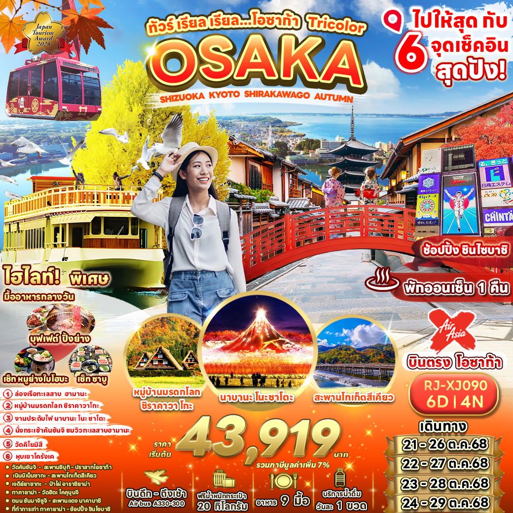ทัวร์ญี่ปุ่น OSAKA SHIZUOKA KYOTO SHIRAKAWAKO AUTUMN 6วัน 4คืน (XJ)