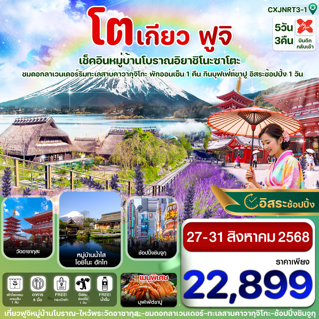 ทัวร์ญี่ปุ่น โตเกียว ฟูจิ หมู่บ้านโบราณ อิสระช้อปปิ้ง 1 วันเต็ม 5วัน 3คืน (XJ)