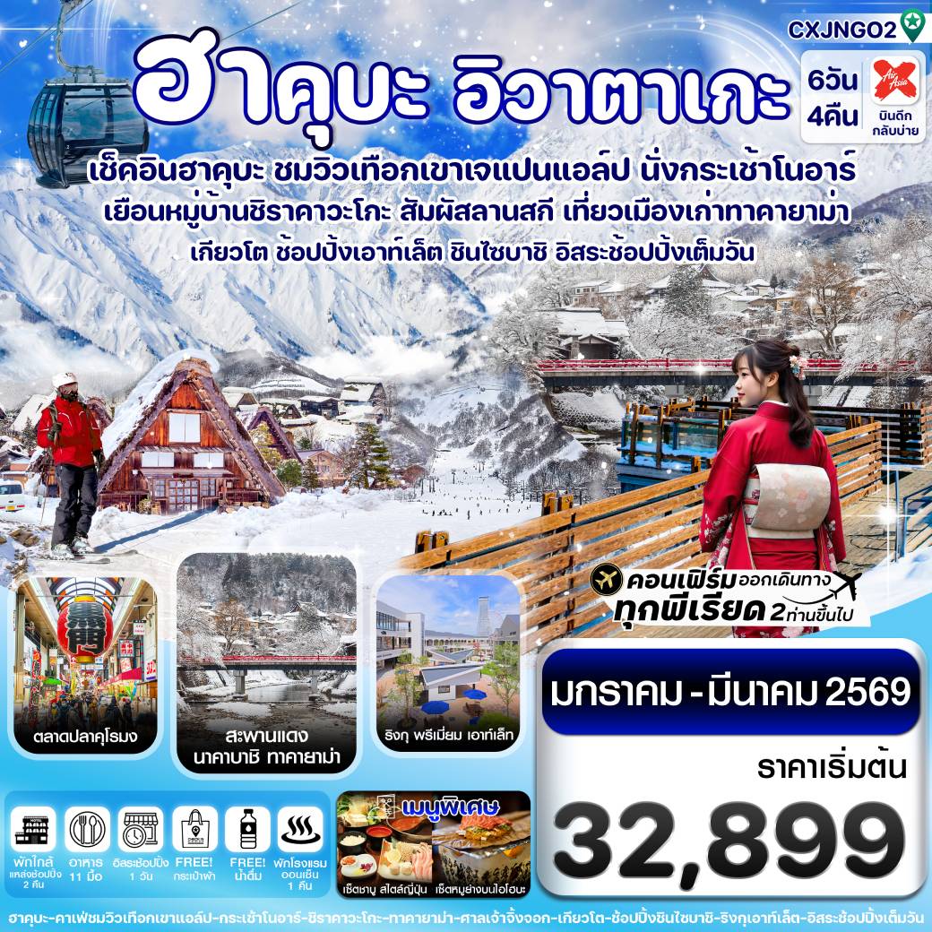 ทัวร์ญี่ปุ่น ฮาคุบะ โอซาก้า อิวาตาเกะ ทาคายาม่า อิสระช้อปปิ้ง 1 วัน 6วัน 4คืน (XJ)