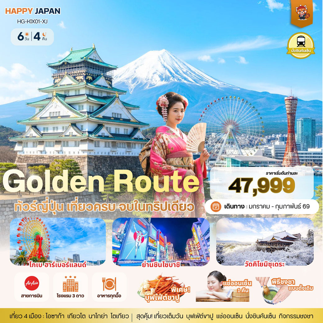 ทัวร์ญี่ปุ่น แฮปปี้ Golden Route โอซาก้า เกียวโต นาโกย่า โตเกียว นั่งชินคันเซ็น แช่ออนเซ็น 6วัน 4คืน (XJ)