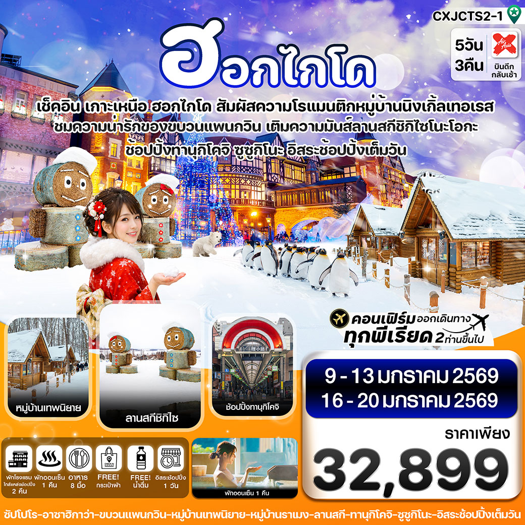 ทัวร์ญี่ปุ่น ซัปโปโร อาซาฮิกาว่า ลานสกี อิสระช้อปปิ้งเต็มวัน 5วัน 3คืน (XJ)