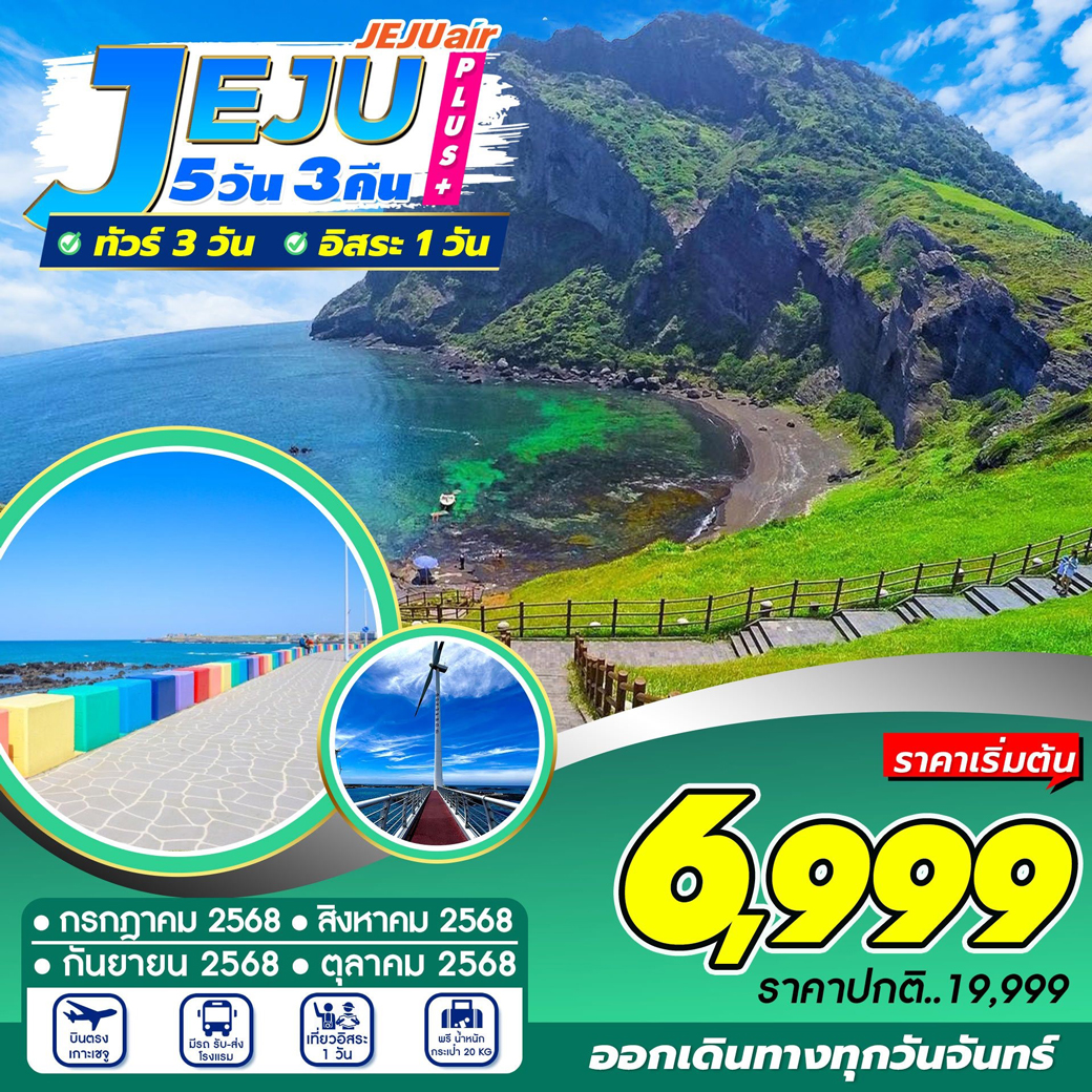 ทัวร์เกาหลี JEJU PLUS+ 5วัน 3คืน (7C)