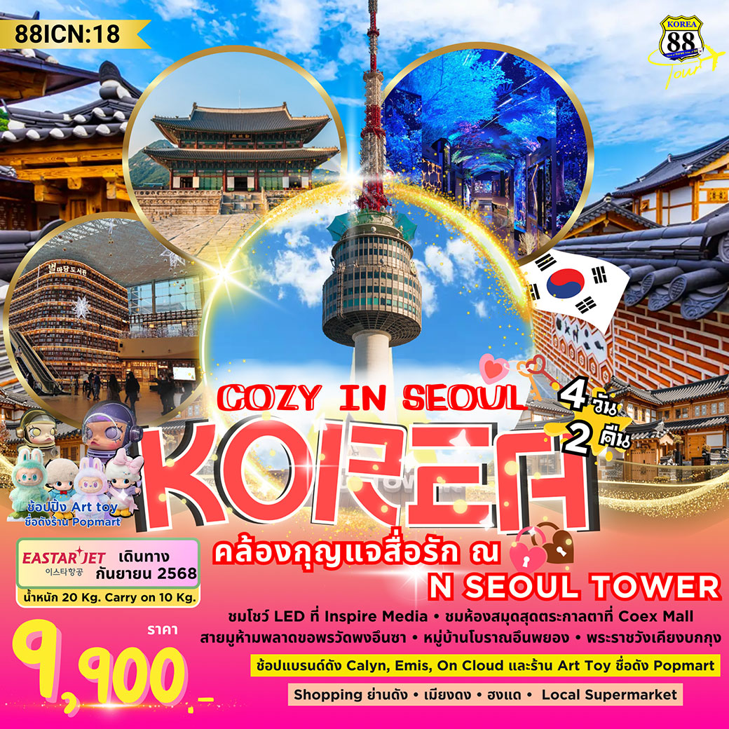 ทัวร์เกาหลี Cozy in Seoul 4วัน 2คืน (ZE)