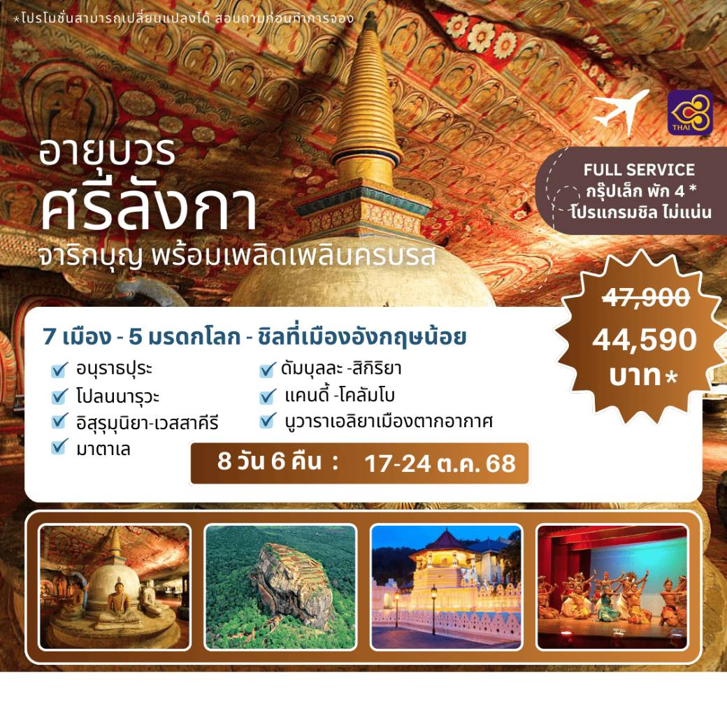 ทัวร์ศรีลังกา อายุบวร ศรีลังกา: จาริกบุญ พร้อมเพลิดเพลินครบรส 8วัน 6คืน (TG)