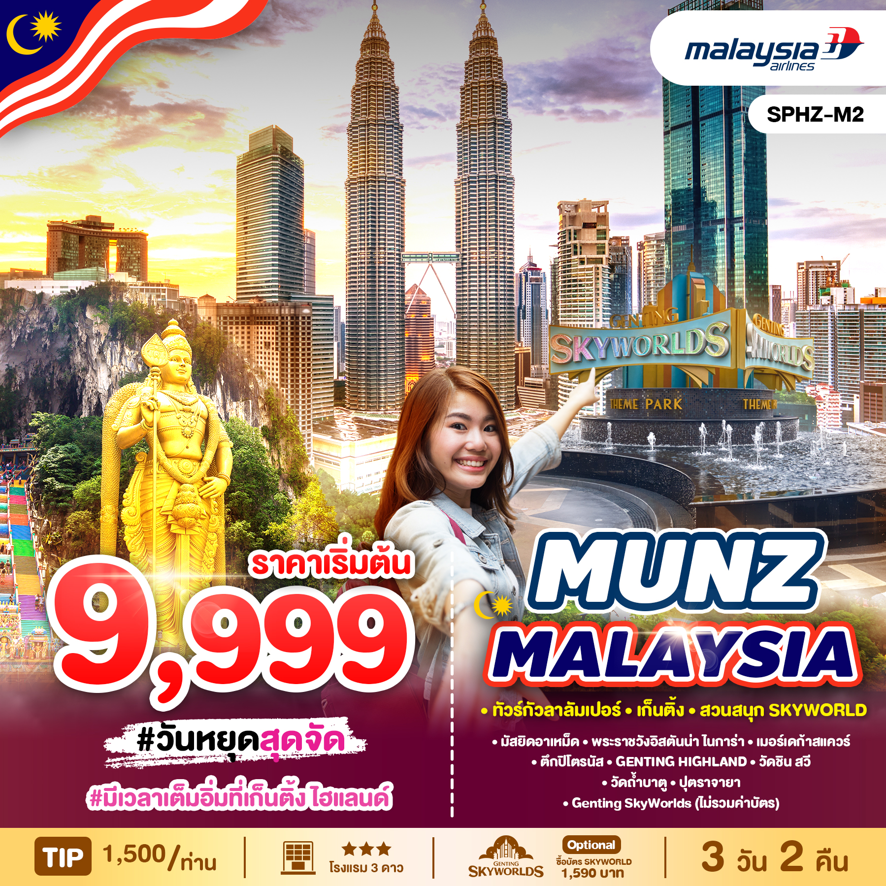 ทัวร์มาเลเซีย SPHZ-M2 MUNZ MALAYSIA-SKYWORLD THEME PARK 3วัน 2คืน (MH)