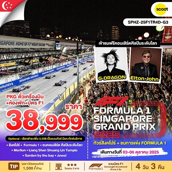 ทัวร์สิงคโปร์ Singapore GP2025 4วัน 3คืน (TR)