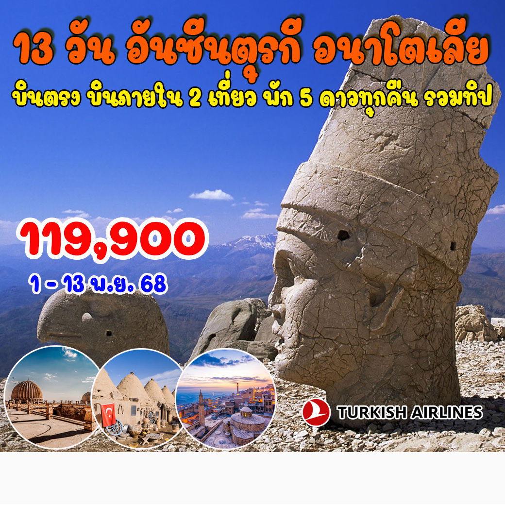 ทัวร์ตุรกี อันซีนตุรกี อนาโตเลีย 13วัน 10คืน (TK)