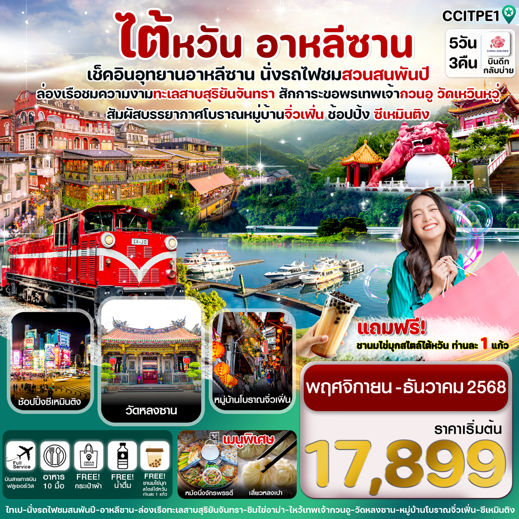 ทัวร์ไต้หวัน อุทยานอาหลีซาน ทะเลสาบสุริยันจันทรา หมู่บ้านโบราณจิ่วเฟิ่น 5วัน 3คืน (CI)