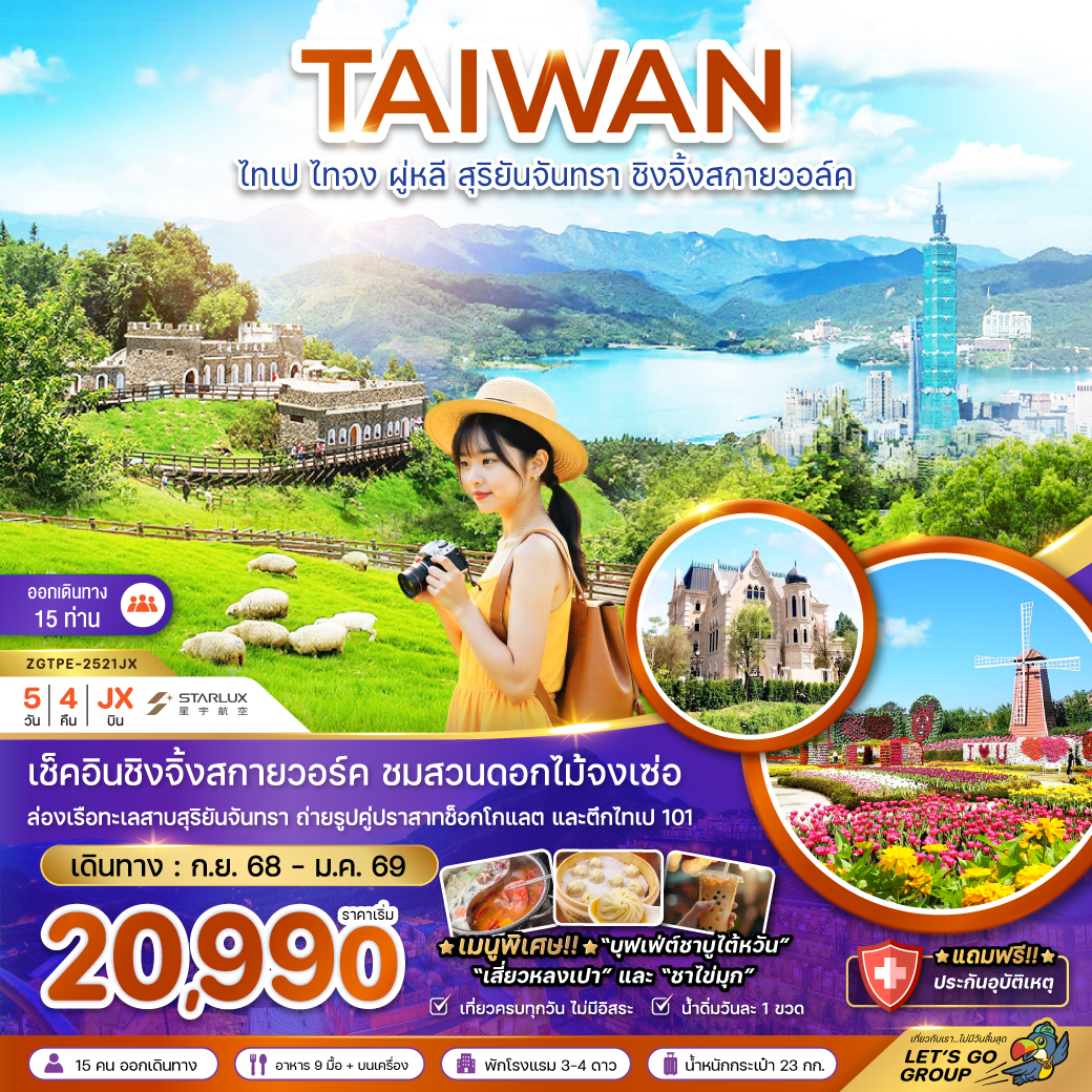 ทัวร์ไต้หวัน ไทเป ไทจง ผู่หลี สุริยันจันทรา ชิงจิ้งสกายวอล์ค (ชมฟาร์มดอกไม้) 5วัน 4คืน (JX)