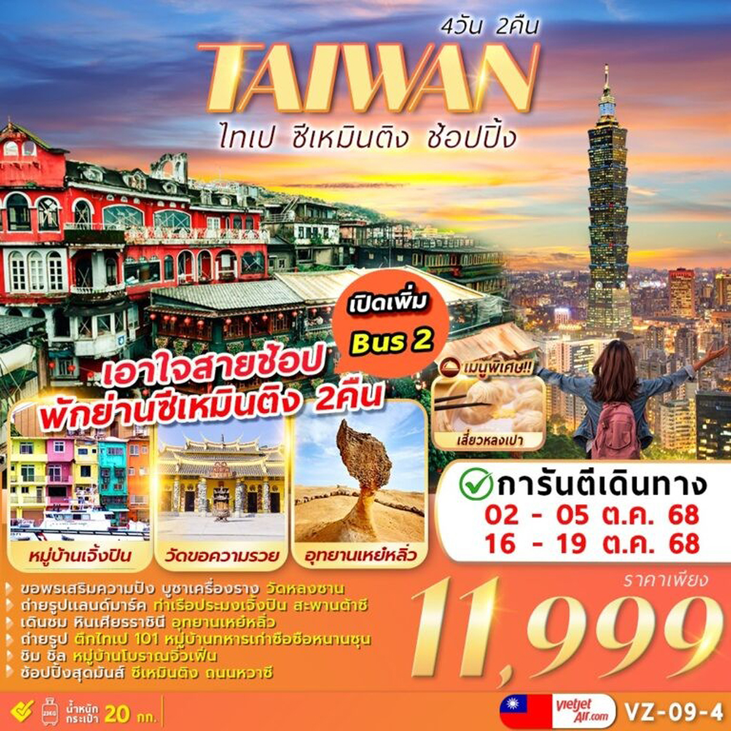 ทัวร์ไต้หวัน TAIPEI XIMENDING ไทเป ชีเหมินติง ช้อปปิ้ง 4วัน 2คืน (VZ)