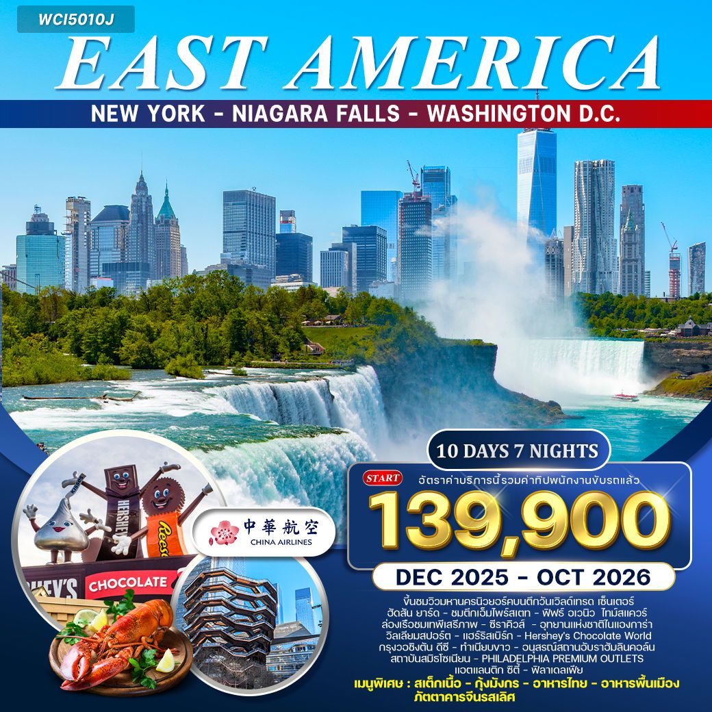 ทัวร์อเมริกาตะวันออก นิวยอร์ค วอชิงตัน ดีซี น้ำตกไนแองการ่า 10วัน 7คืน (CI)