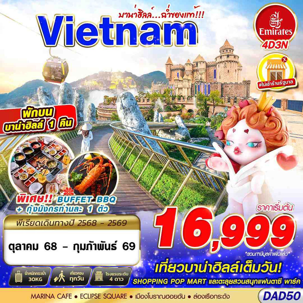 ทัวร์เวียดนาม DANANG BANA HILLS บาน่าฮิลล์...ฉ่ำของแท้!!! 4วัน 3คืน (EK)