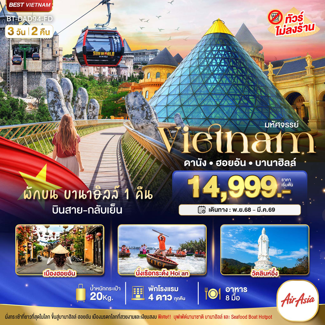 ทัวร์เวียดนาม มหัศจรรย์...เวียดนามกลาง ดานัง ฮอยอัน พักบาน่าฮิลล์ 1 คืน (บินสาย-กลับเย็น) 3วัน 2คืน (FD)