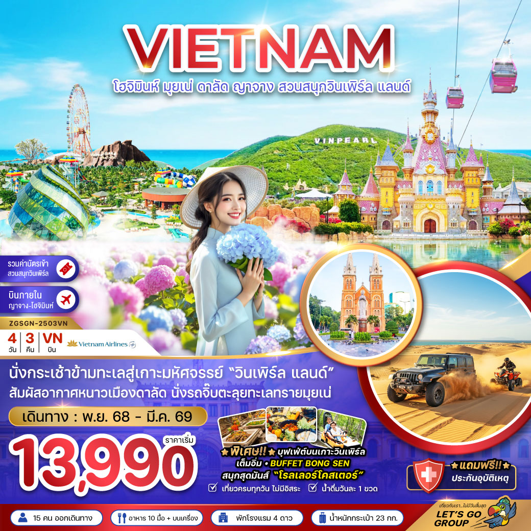 ทัวร์เวียดนามใต้ โฮจิมินห์ มุยเน่ ดาลัด ญาจาง สวนสนุกวินเพิร์ล แลนด์ 4วัน 3คืน (VN)