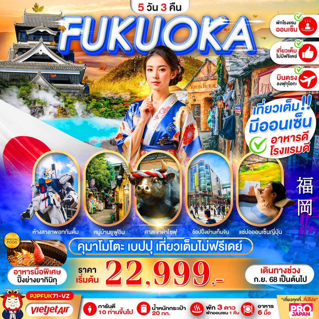 ทัวร์ญี่ปุ่น FUKUOKA KUMAMOTO BEPPU 5วัน 3คืน  (เที่ยวเต็ม ไม่มีฟรีเดย์) (VZ)