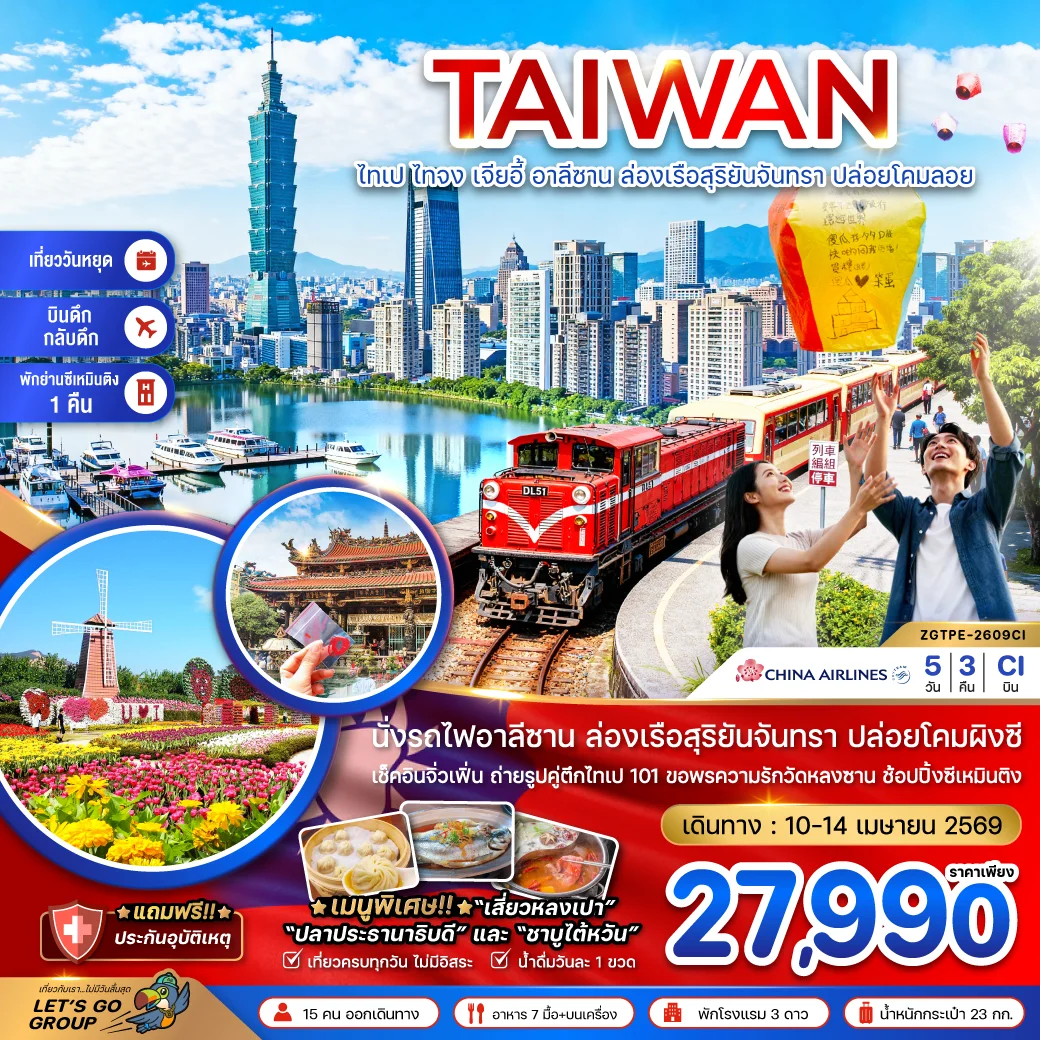 ทัวร์ไต้หวัน ไทเป ไทจง เจียอี้ อาลีซาน ล่องเรือสุริยันจันทรา ปล่อยโคมลอยผิงซี (บินดึก-กลับดึก) 5วัน 3คืน (CI)