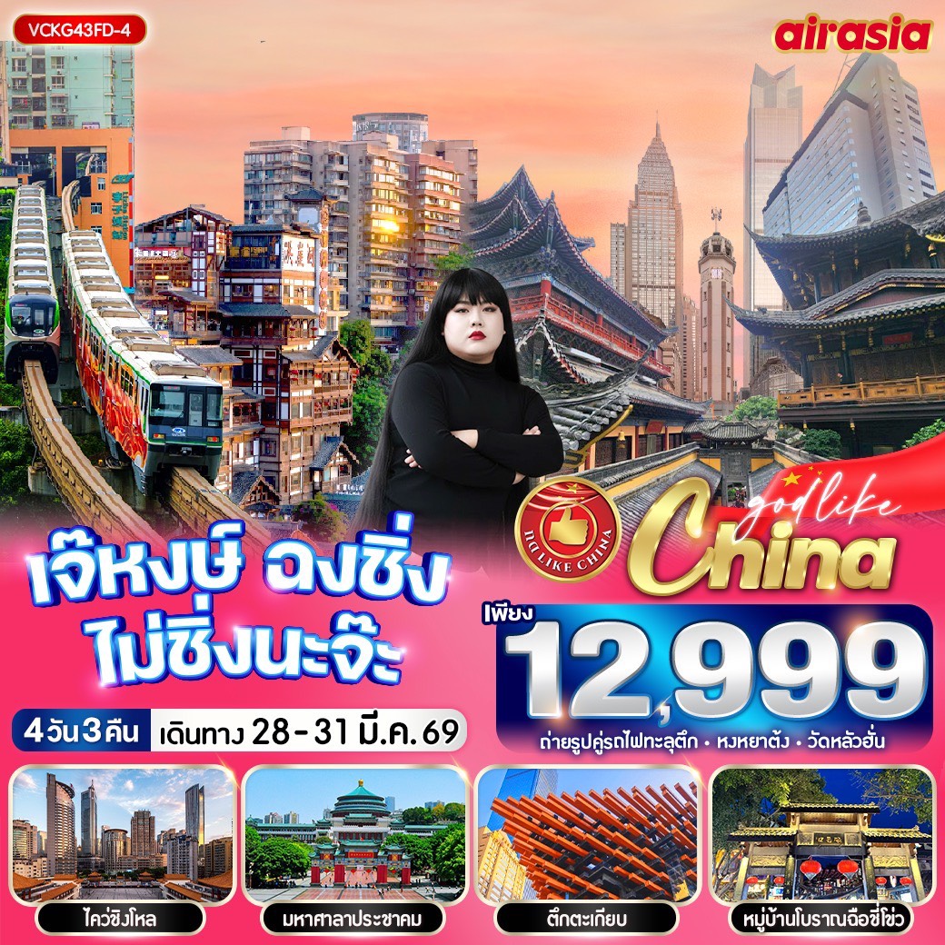 ทัวร์จีน เจ๊หงษ์ ฉงชิ่ง ไม่ชิ่งนะจ๊ะ 4วัน 3คืน  (FD)