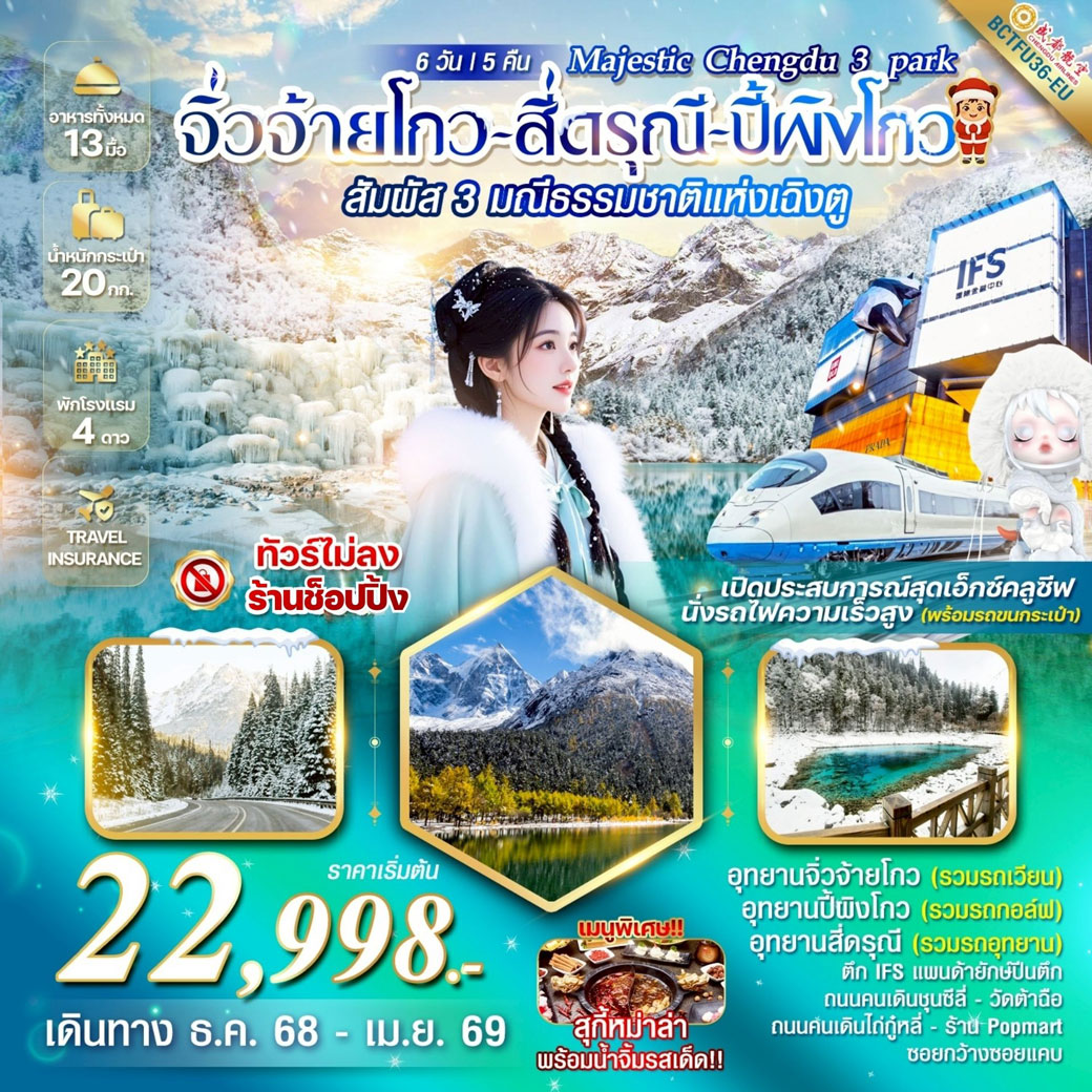 ทัวร์จีน Majestic Chengdu 3 park จิ่วจ้ายโกว สี่ดรุณี ปี้ผิงโกว 6วัน 5คืน (EU)