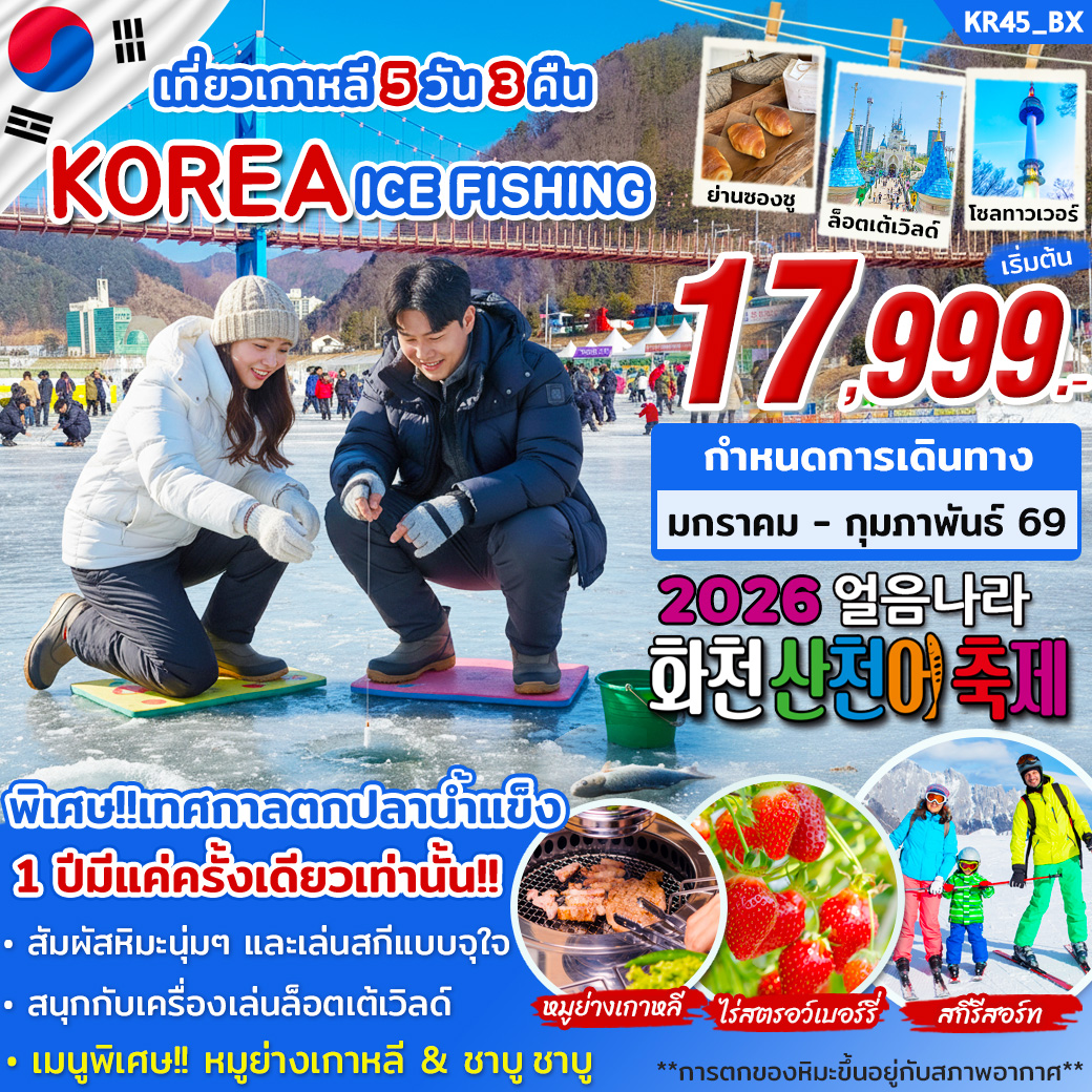 ทัวร์เกาหลี ICE FISHING ON 5วัน 3คืน (BX)