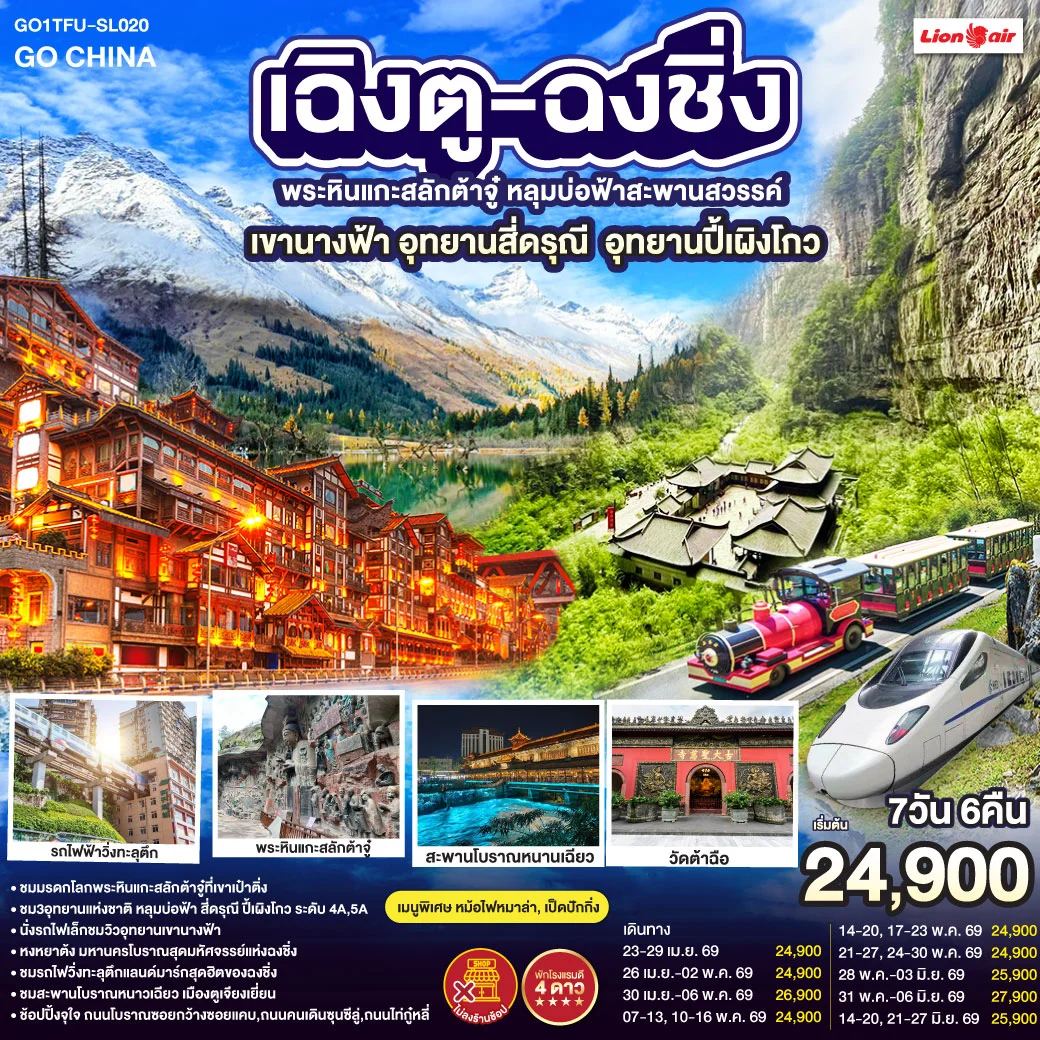 ทัวร์จีน เฉิงตู ฉงชิ่ง มรดกโลกพระหินแกะสลักต้าจู๋ อุทยานหลุมบ่อฟ้า อุทยานเขานางฟ้า อุทยานภูเขาสี่ดรุณี อุทยานปี้เผิงโกว (นั่งรถไฟความเร็วสูง) *ไม่ลงร้านช้อป 7วัน 6คืน (SL)
