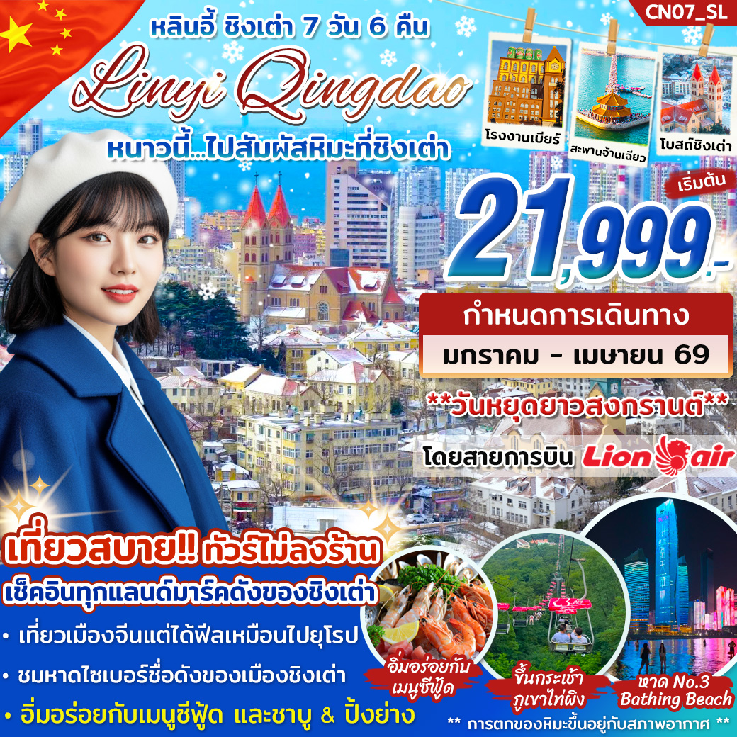 ทัวร์จีน หลินอี้ ชิงเต่า 7วัน 6คืน (SL)