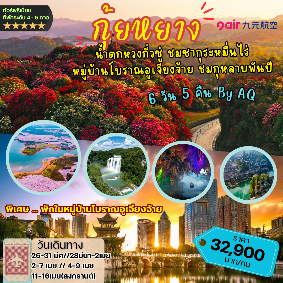 กุ้ยหยาง น้ำตกหวงกั่วซู่ ชมซากุระหมื่นไร่ หมู่บ้านโบราณอูเจียงจ้าย ชมกุหลาบพันปี *ไม่ลงร้าน* 6วัน 5คืน (AQ)