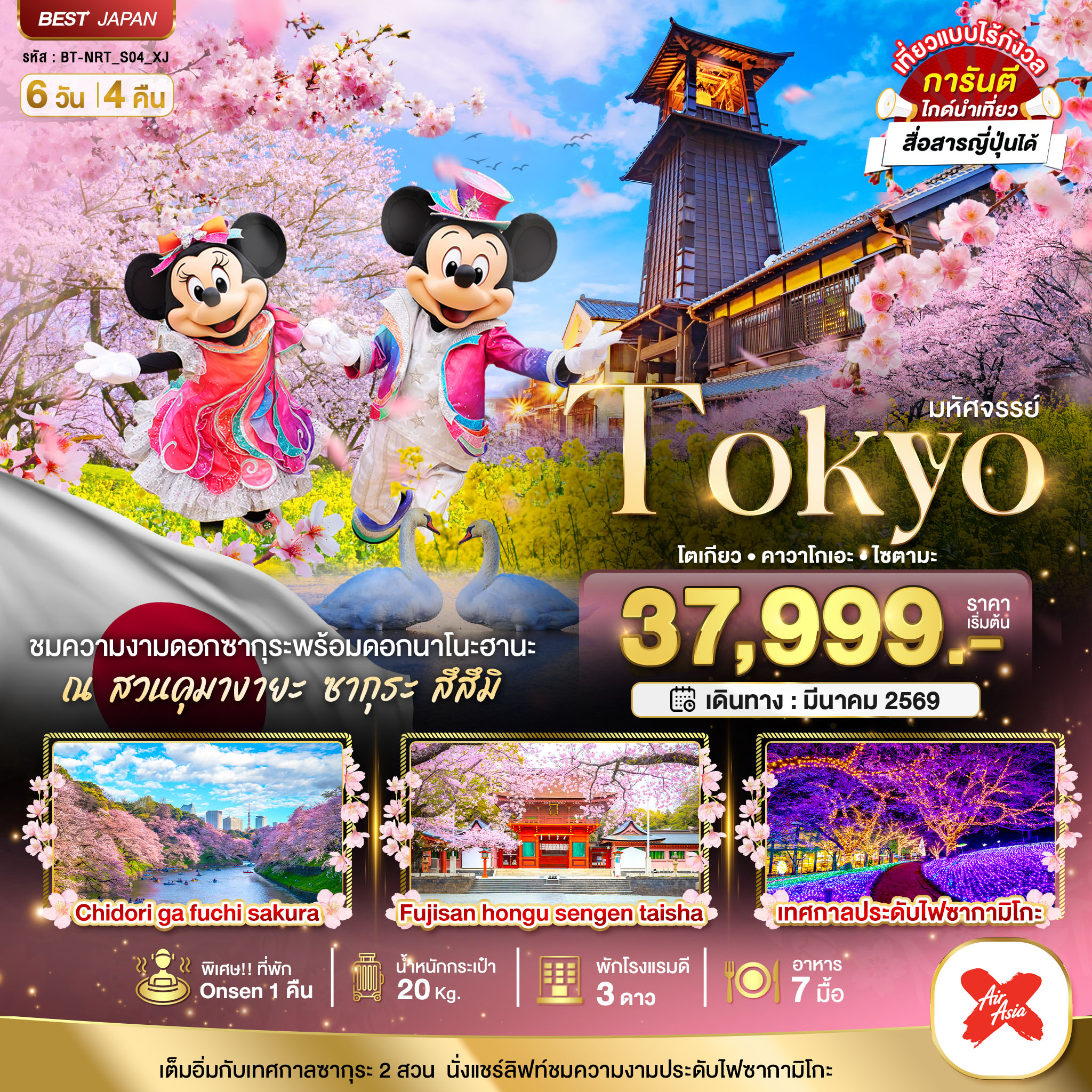 ทัวร์ญี่ปุ่น มหัศจรรย์...TOKYO คาวาโกเอะ ฟูจิ ไซตามะ อิสระ 1 วัน 6วัน 4คืน (XJ)