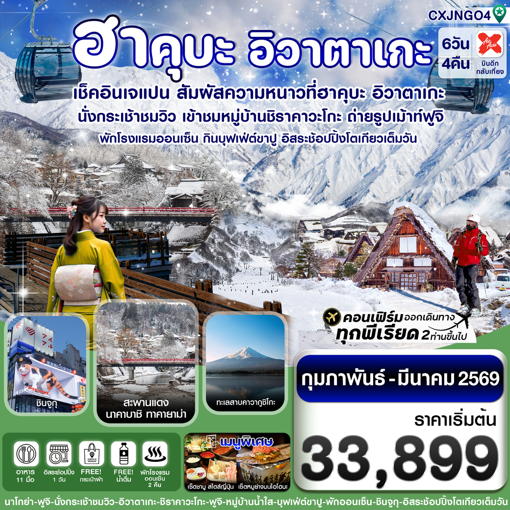 ทัวร์ญี่ปุ่น ฮาคุบะ อิวาตาเกะ ฟูจิ โตเกียว บุฟเฟ่ต์ขาปู พักออนเซ็น  อิสระ 1 วัน 6วัน 4คืน (XJ)
