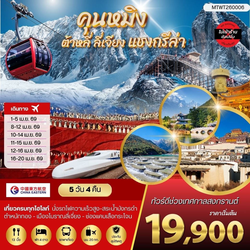 คุนหมิง ต้าหลี่ ลี่เจียง แชงกรีล่า 5 วัน 4 คืน ไม่เข้าร้าน
