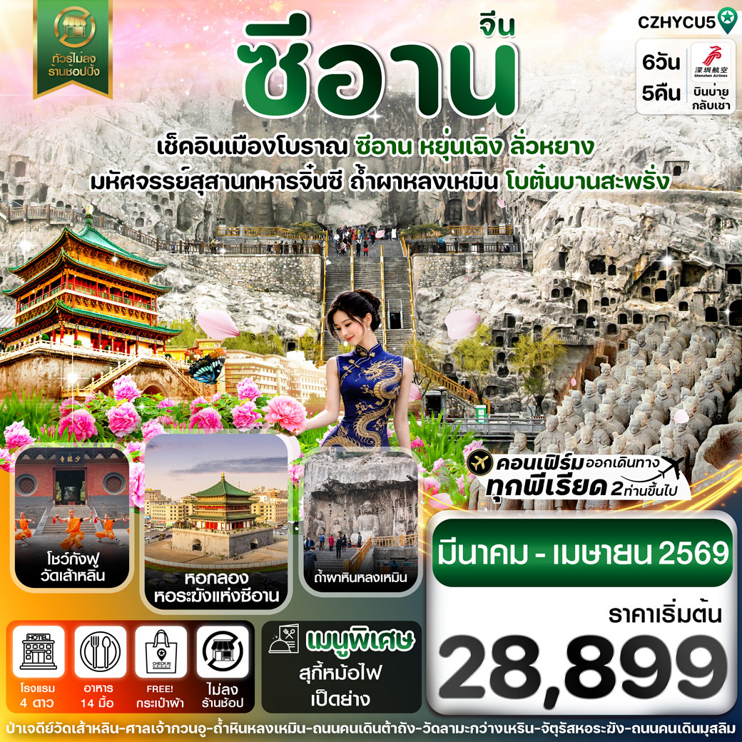 ทัวร์จีน หยุ่นเฉิง-ซีอาน-โบตั๋นบานลั่วหยาง 6วัน 4คืน (ZH)