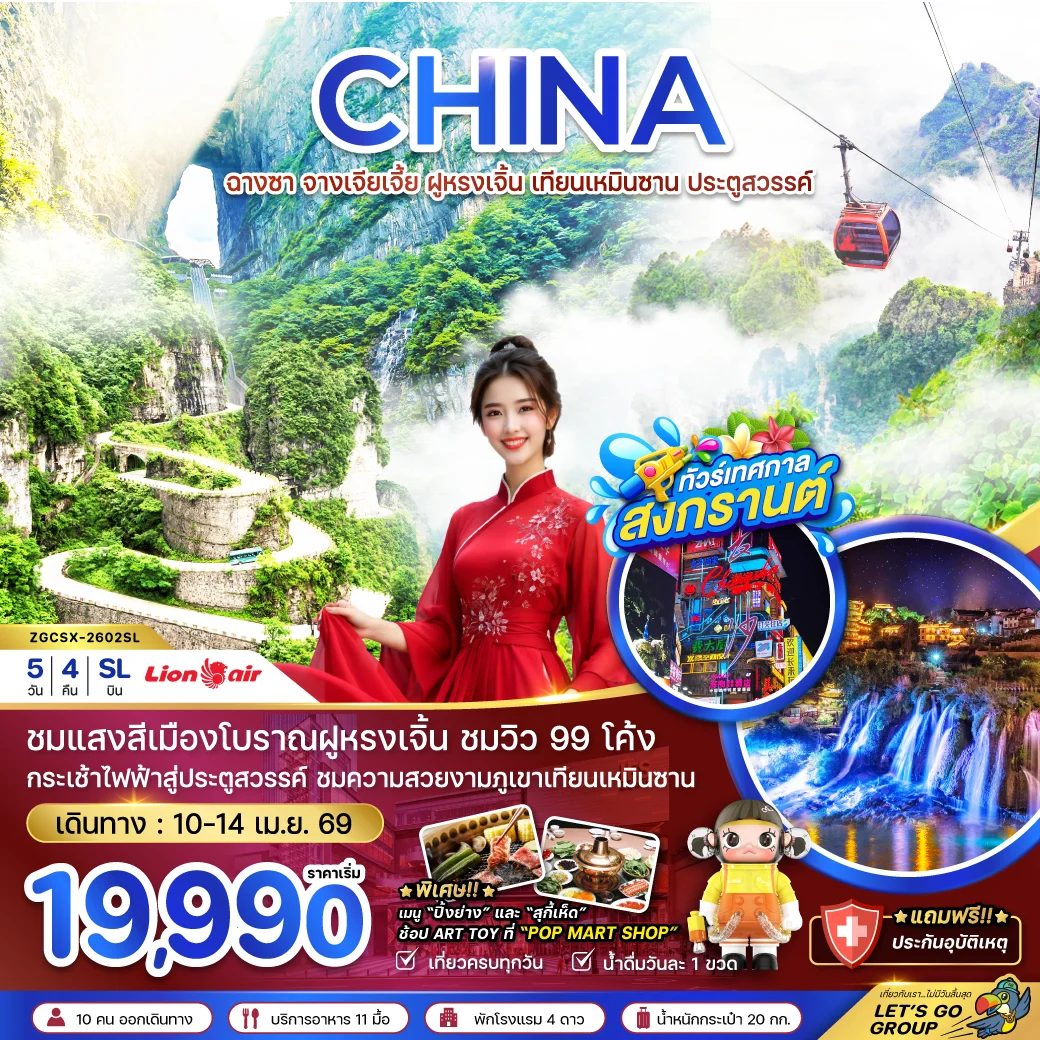 ทัวร์จีน ฉางซา จางเจียเจี้ย ฝูหรงเจิ้น เทียนเหมินซาน ประตูสวรรค์ 5วัน 4คืน (SL)