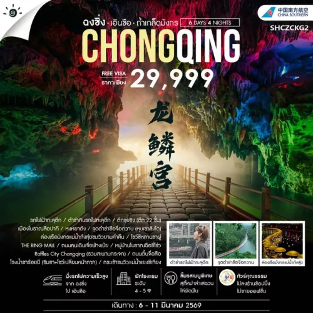 ทัวร์จีน คุณธรรม ฉงชิ่ง เอินซือ เเกรนด์แคนยอนผิงซาน 6วัน 4คืน (CZ)