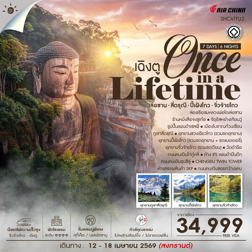 ทัวร์คุณธรรม Once in a Lifetime เฉิงตู เล่อซาน สี่ดรุณี ปี้เผิงโกว จิ่วจ้ายโกว 7วัน 6คืน (CA)