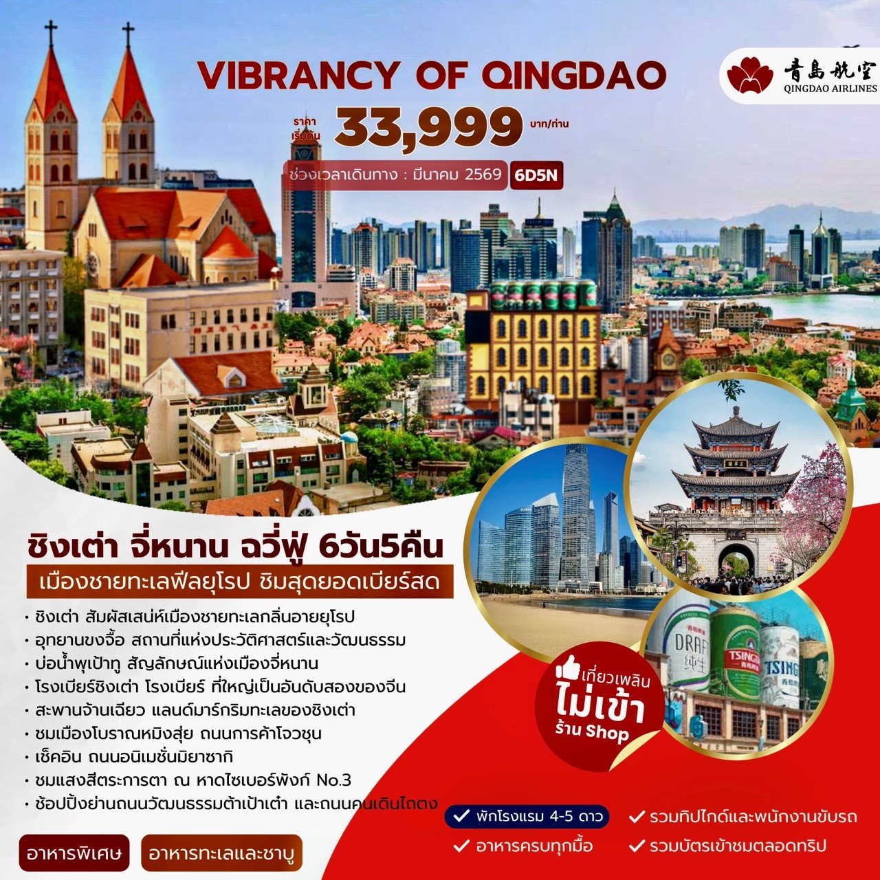 VIBRANCY OF QINGDAO ชิงเต่า จี่หนาน ฉวีฟู่