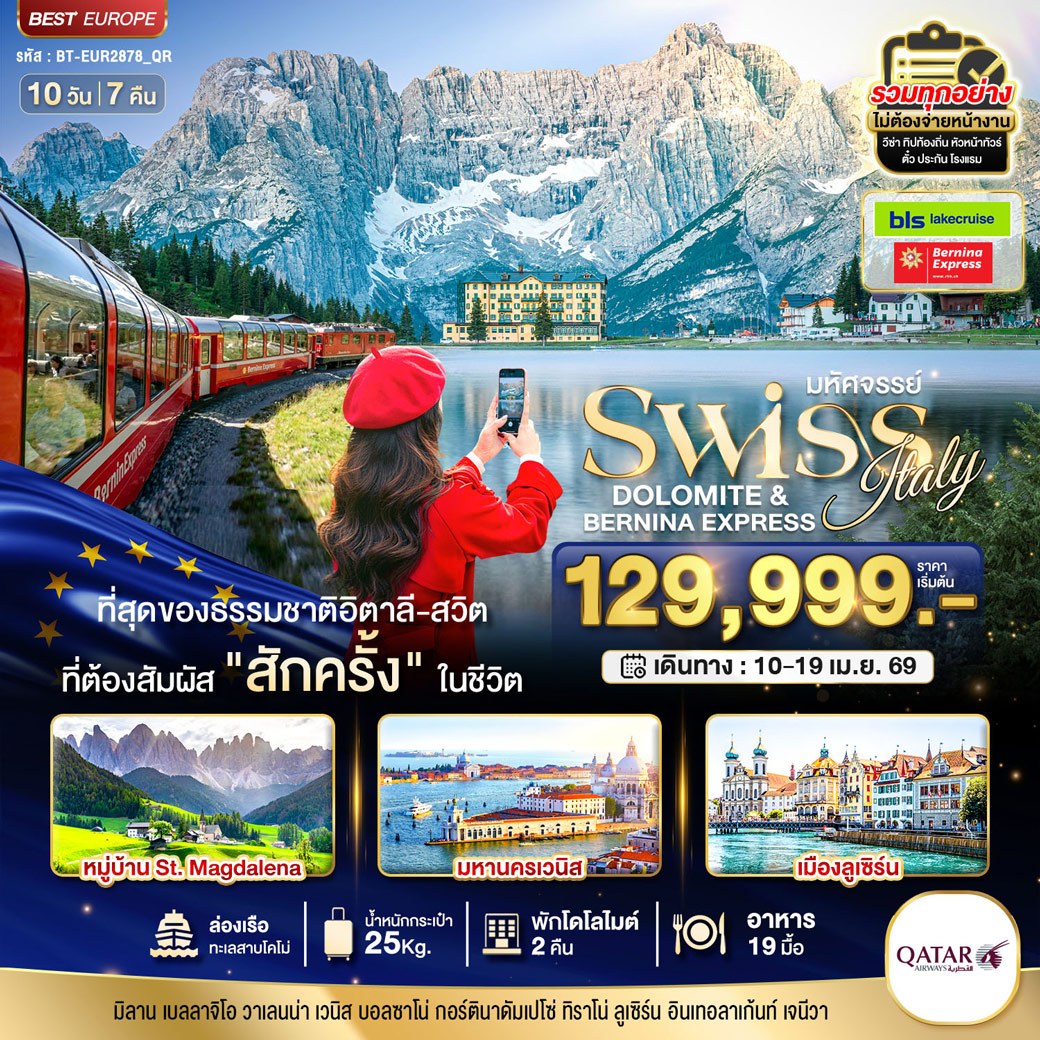 ทัวรือิตาลี มหัศจรรย์...อิตาลี สวิตเซอร์แลนด์ โดโลไมท์ Bernina Express 10วัน 7คืน (QR)